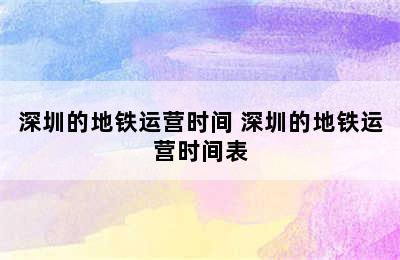 深圳的地铁运营时间 深圳的地铁运营时间表